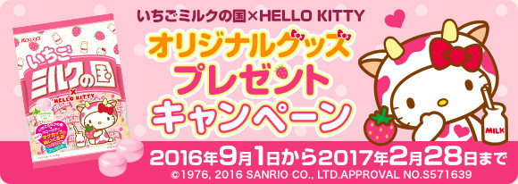 春日井製菓 「いちごミルクの国×ハローキティ オリジナルグッズプレゼント