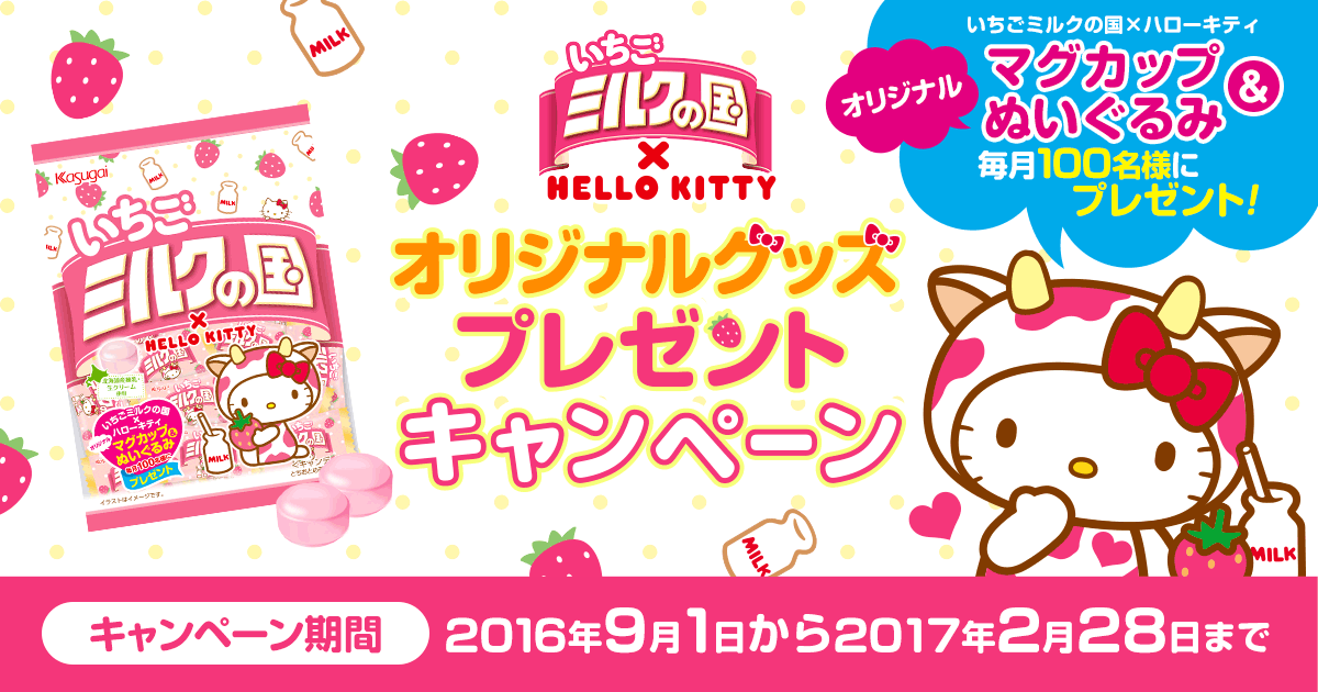 いちごミルクの国×ハローキティ オリジナルグッズプレゼント