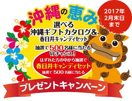 春日井製菓 選べる沖縄ギフトカタログ&春日井キャンディセット当たる。