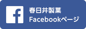 春日井製菓 Facebookページ