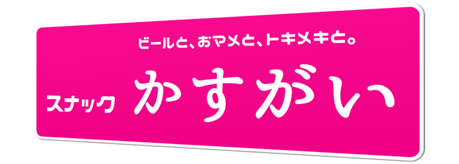 スナックかすがい