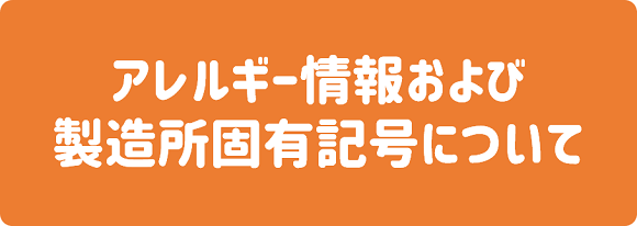 おすすめ情報バッジ_アレルギー・製造所固有記号