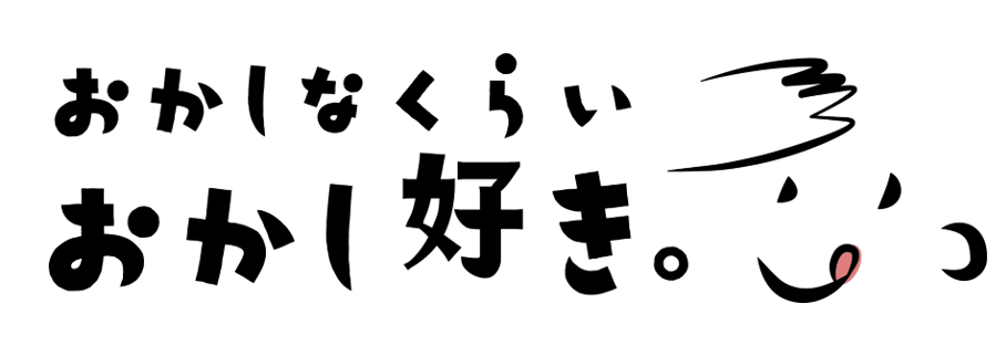 おかしなくらいおかし好き/おすすめ