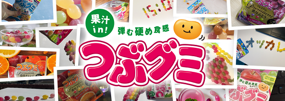 つぶグミおすすめバナー