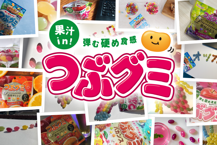 つぶグミPCバナー