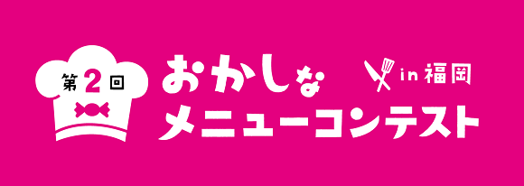 第2回おかしなメニューコンテストin福岡（おすすめ）