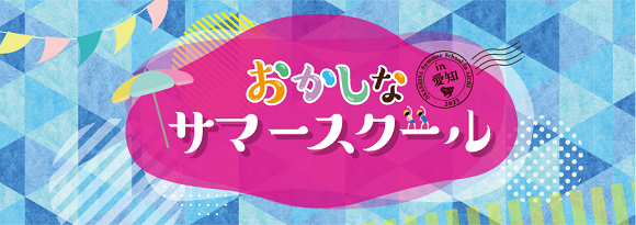 おかしなサマースクール in 愛知 おすすめ