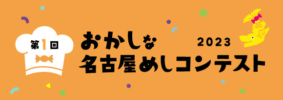 第1回おかしな名古屋めしおすすめ