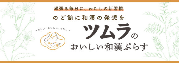 ツムラのおいしい和漢ぷらす　のど飴バナー（おすすめ情報） 