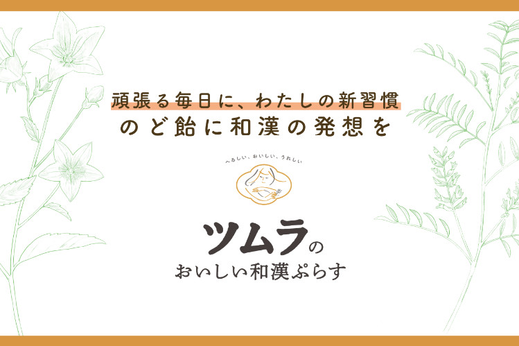 ツムラのおいしい和漢ぷらす　のど飴バナー（PC）