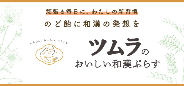 ツムラのおいしい和漢ぷらす　のど飴バナー（SP）