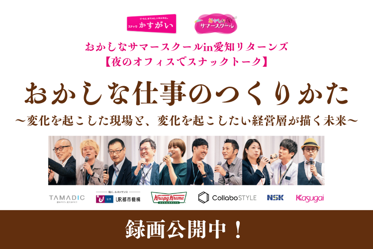 おかしなサマースクール in 愛知リターンズ「おかしな仕事のつくり方」録画公開