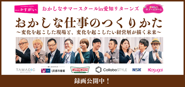 おかしなサマースクール in 愛知リターンズ録画公開SP