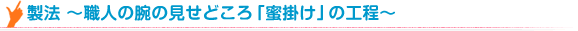 製法 ~職人の腕の見せどころ「蜜掛け」の工程~