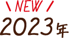 2023年 New