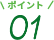 ポイント 01