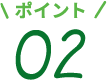 ポイント 02