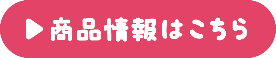 商品情報はこちら