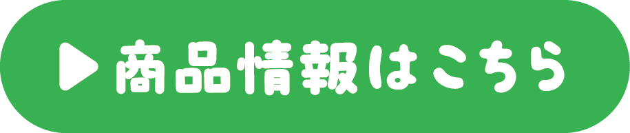 商品情報はこちら