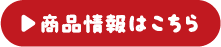 商品情報はこちら