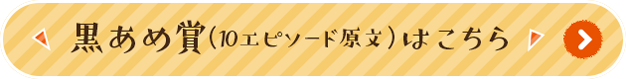 黒あめ賞はこちら