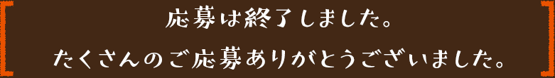 応募は終了しました。たくさんのご応募ありがとうございました。