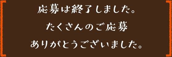 応募は終了しました。たくさんのご応募ありがとうございました。