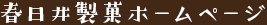 春日井製菓ホームページ