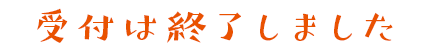 受付は終了しました