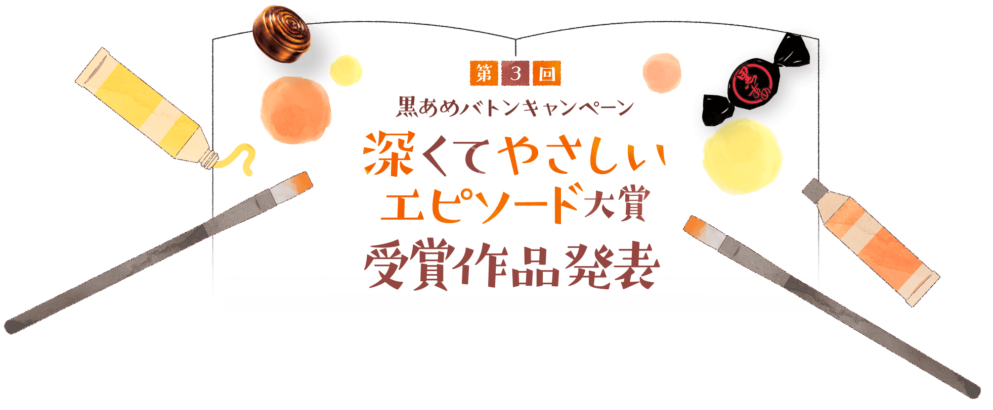 大反響につき第3回目開催！第3回　黒あめバトンキャンペーン　深くてやさしいエピソード大賞2022年1月26日水から 受賞作品発表