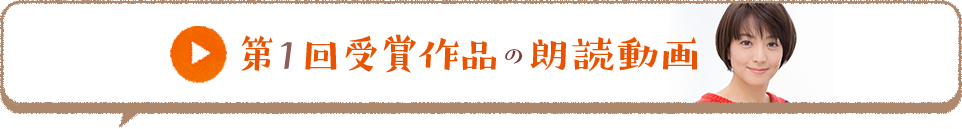 去年の様子はこちら 第1回受賞作品の朗読動画