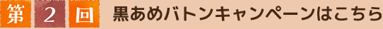 第２回黒あめキャンペーンはこちら