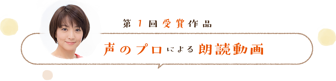 第１回受賞作品 声のプロによる朗読動画