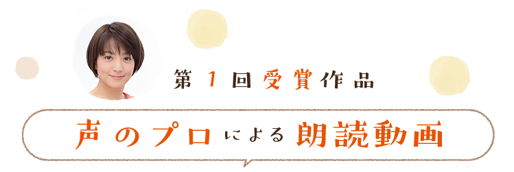 第１回受賞作品 声のプロによる朗読動画