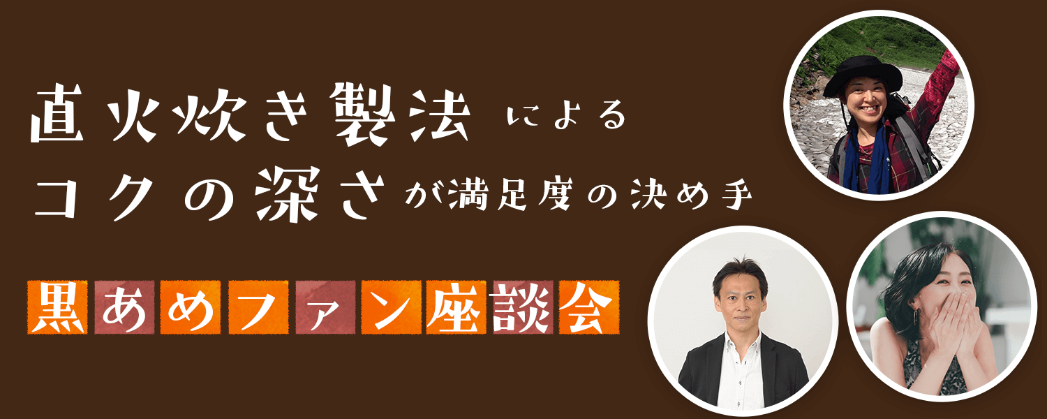 直火炊き製法によるコクの深さが満足度の決め手。黒あめファン座談会