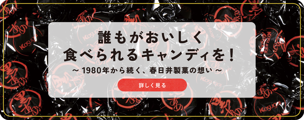 黒あめと春日井製菓の歩み