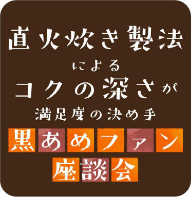 黒あめ愛好者座談会