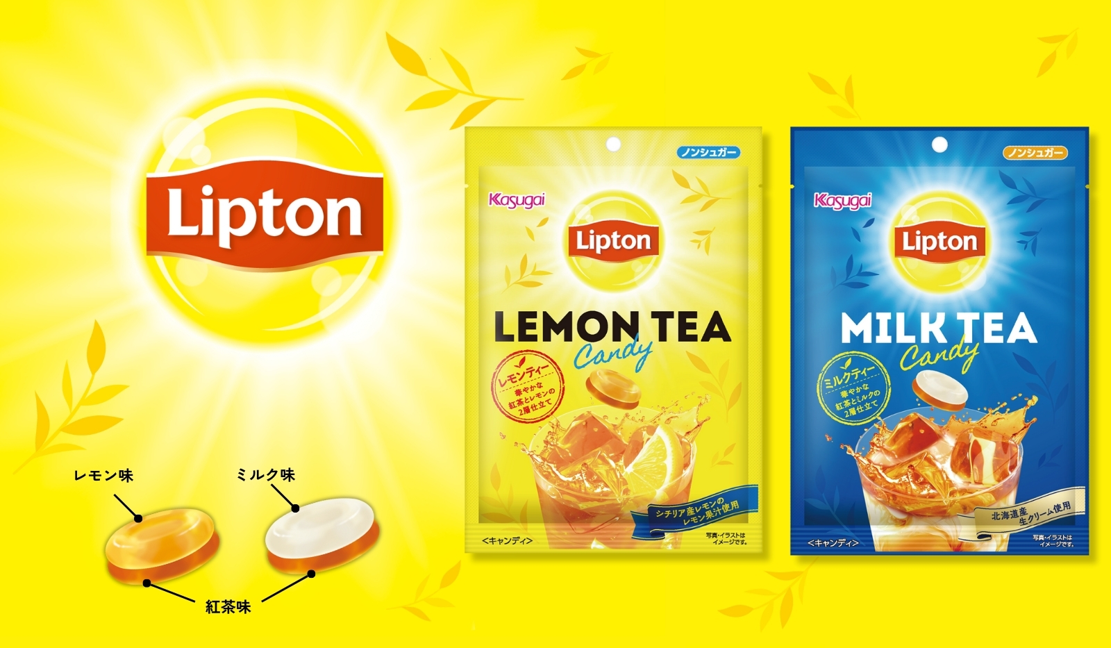 リプトン × Kasugai レモンティーキャンディ ミルクティーキャンディ