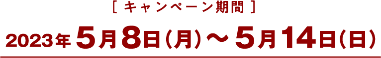 2023年5月8日（月）〜5月14日（日）