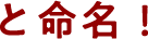 と命名！
