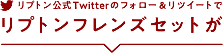 リプトン公式Twitterのフォロー&リツイートで