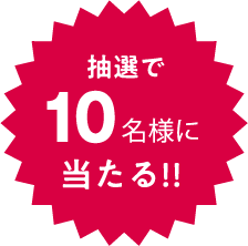 抽選で10名様に当たる!!