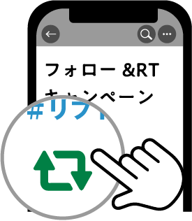 リツイートすれば応募完了