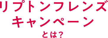リプトンフレンズキャンペーンとは？