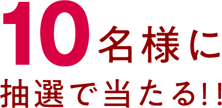10名様に抽選で当たる!!