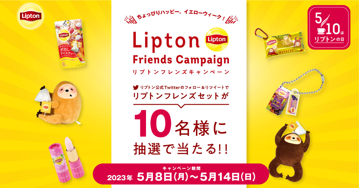 リプトンフレンズキャンペーン｜春日井製菓