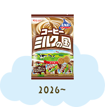 2026年~ コーヒーミルクの国