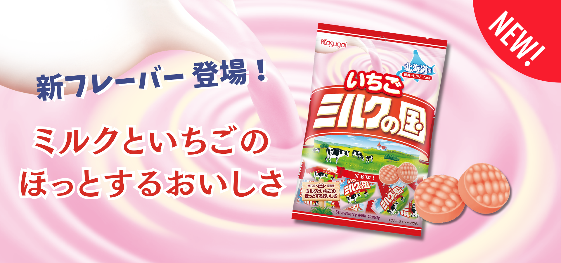 新フレーバー登場！ ミルクといちごのほっとするおいしさ