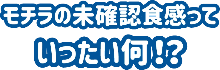 モチラの未確認食感っていったい何！？