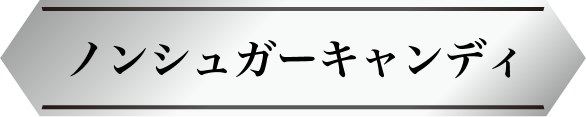 ノンシュガーキャンディ